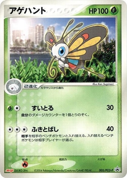 Beautifly - 005/PCG-P, PCG-P Promotional cards 005/PCG-P