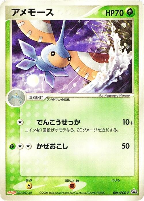 Masquerain - 006/PCG-P, PCG-P Promotional cards 006/PCG-P