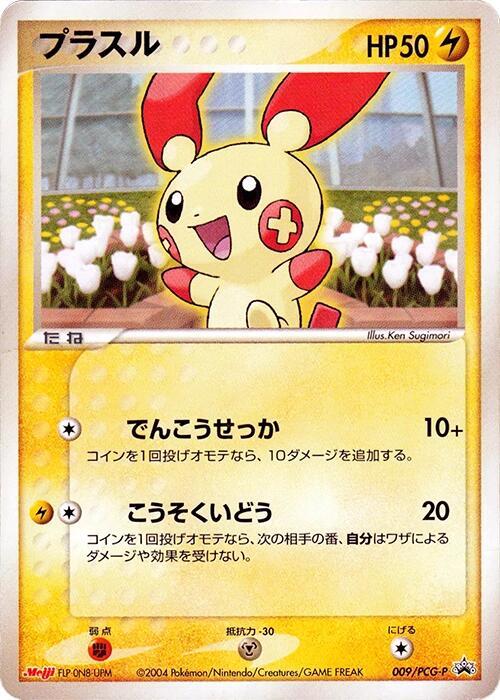 Plusle - 009/PCG-P, PCG-P Promotional cards 009/PCG-P