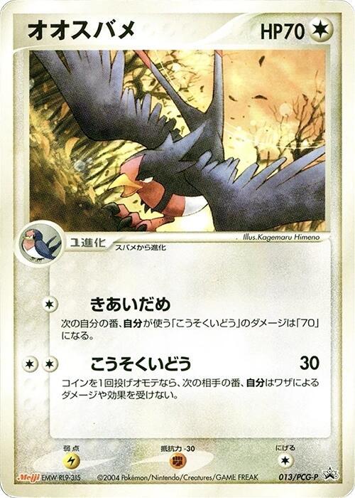 Swellow - 013/PCG-P, PCG-P Promotional cards 013/PCG-P