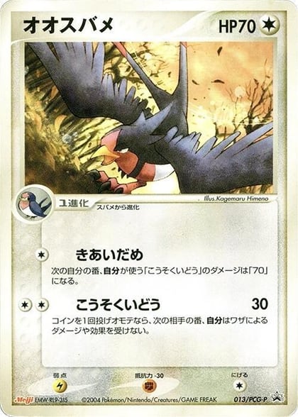Swellow - 013/PCG-P, PCG-P Promotional cards 013/PCG-P