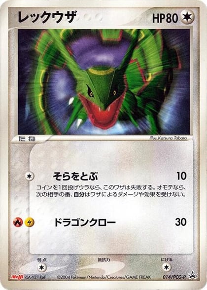 Rayquaza - 014/PCG-P, PCG-P Promotional cards 014/PCG-P