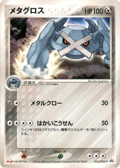 Metagross - 016/PCG-P, PCG-P Promotional cards 016/PCG-P