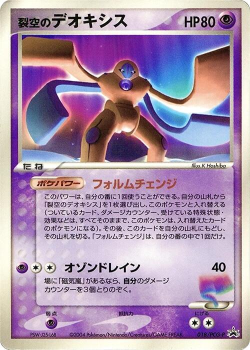 Sky-Splitting Deoxys - 018/PCG-P, PCG-P Promotional cards 018/PCG-P