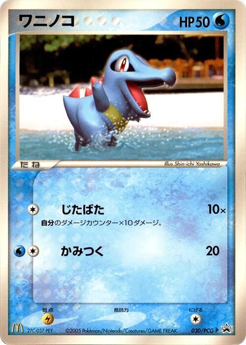 Totodile - 030/PCG-P, PCG-P Promotional cards 030/PCG-P