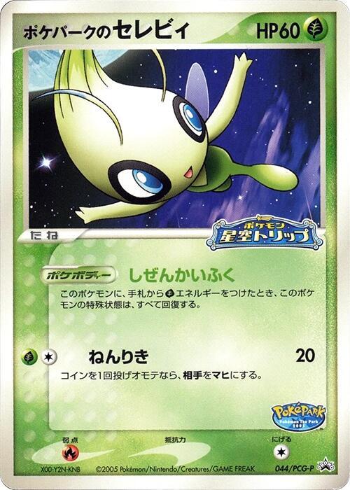 PokePark's Celebi - 044/PCG-P, PCG-P Promotional cards 044/PCG-P