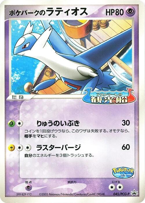 PokePark's Latios - 045/PCG-P, PCG-P Promotional cards 045/PCG-P