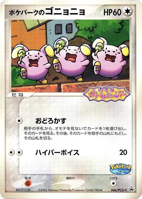 PokePark's Whismur - 046/PCG-P, PCG-P Promotional cards 046/PCG-P