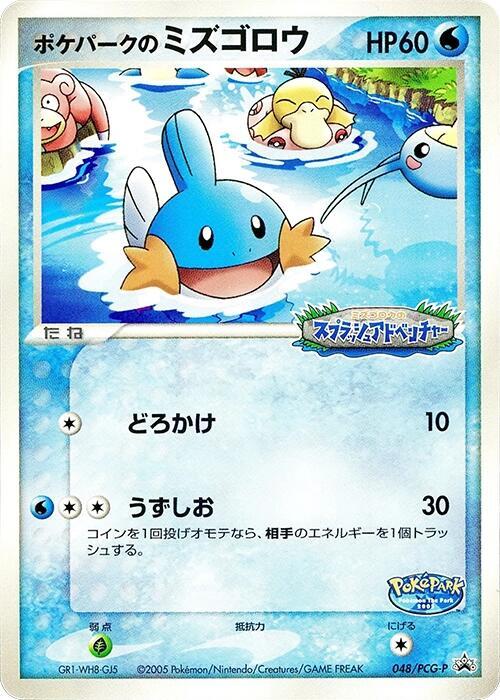 PokePark's Mudkip - 048/PCG-P, PCG-P Promotional cards 048/PCG-P
