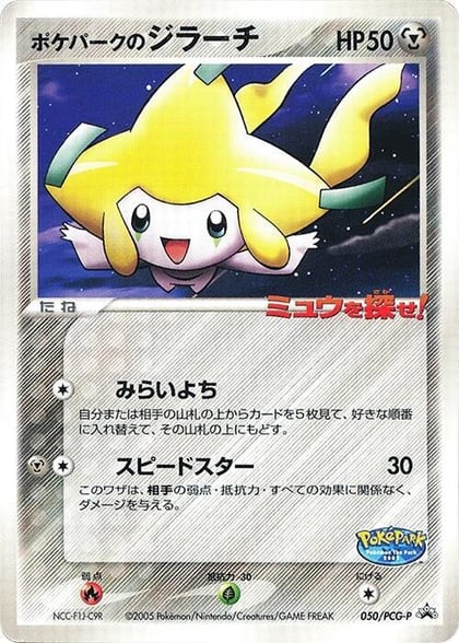 PokePark's Jirachi - 050/PCG-P, PCG-P Promotional cards 050/PCG-P