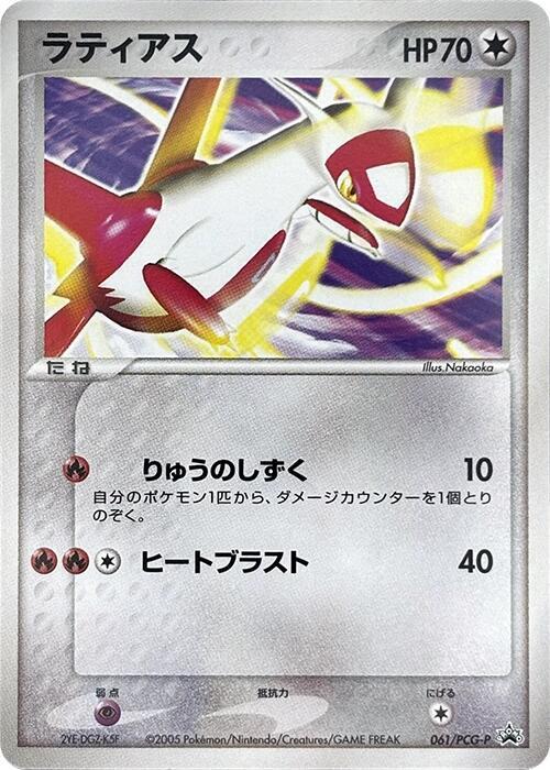 Latias - 061/PCG-P, PCG-P Promotional cards 061/PCG-P