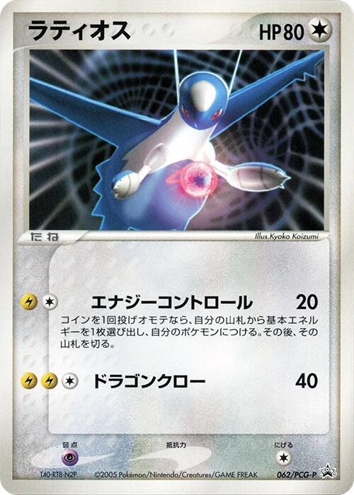 Latios - 062/PCG-P, PCG-P Promotional cards 062/PCG-P