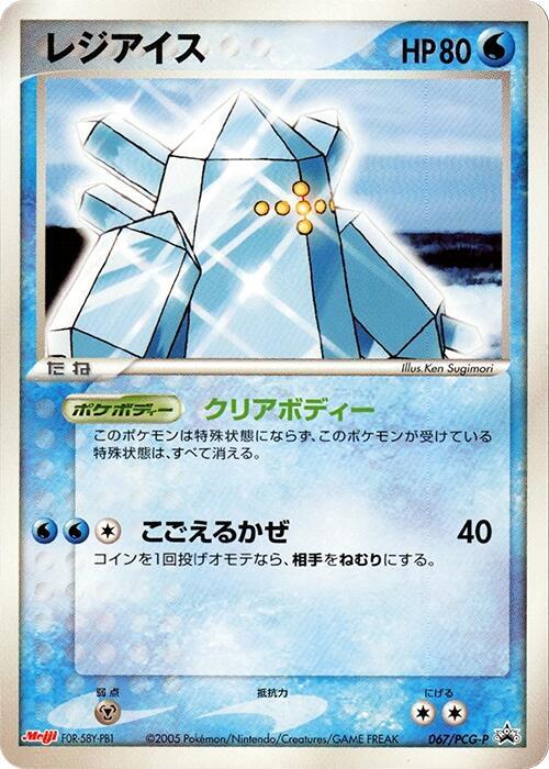 Regice - 067/PCG-P, PCG-P Promotional cards 067/PCG-P
