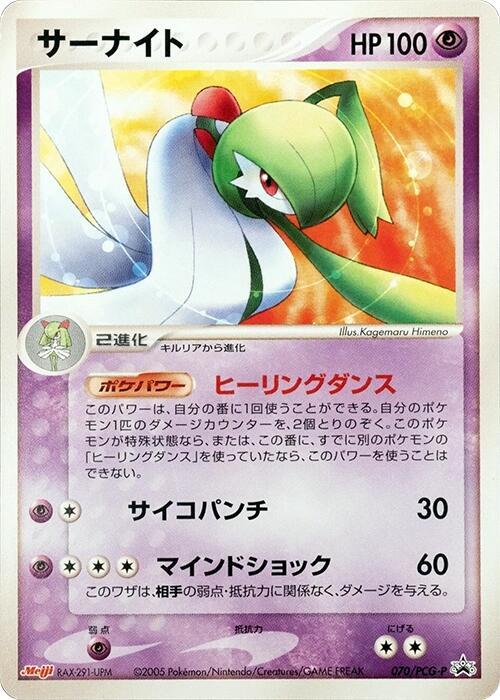 Gardevoir - 070/PCG-P, PCG-P Promotional cards 070/PCG-P