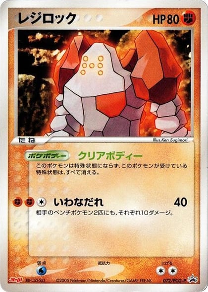 Regirock - 072/PCG-P, PCG-P Promotional cards 072/PCG-P