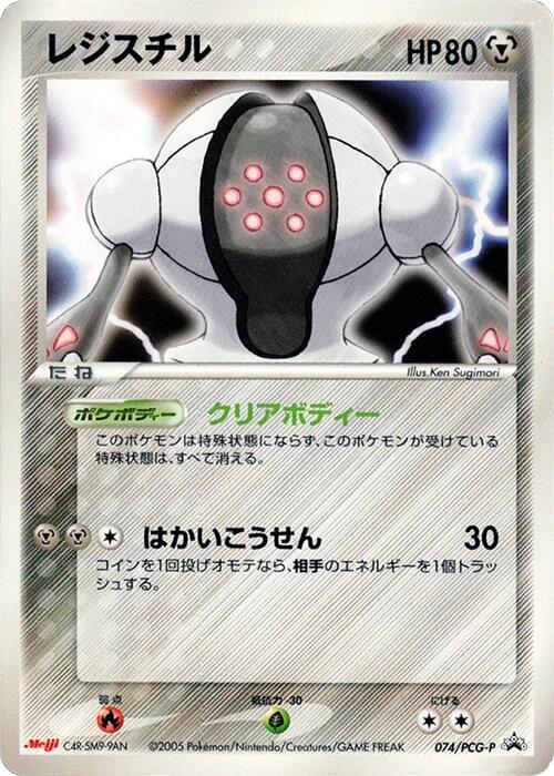 Registeel - 074/PCG-P, PCG-P Promotional cards 074/PCG-P