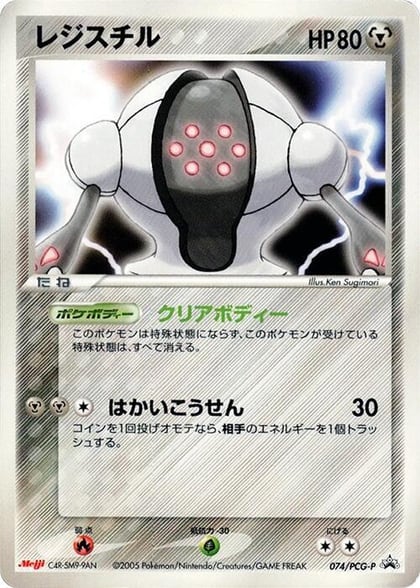 Registeel - 074/PCG-P, PCG-P Promotional cards 074/PCG-P