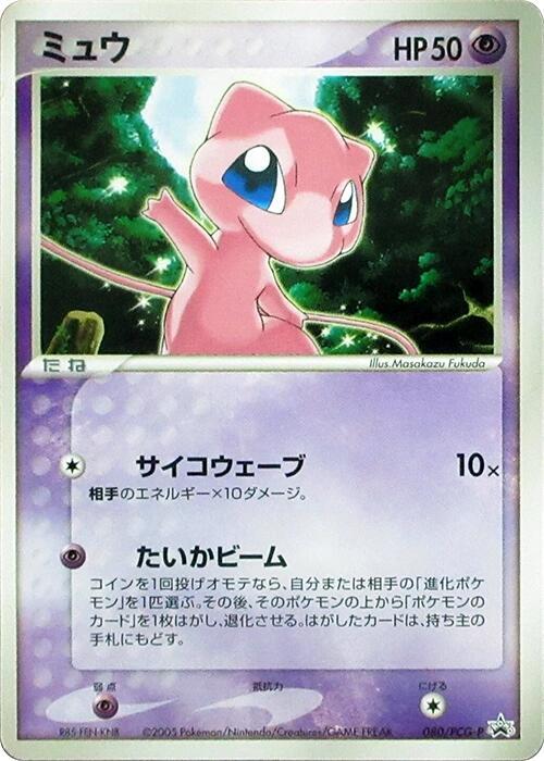 Mew - 080/PCG-P, PCG-P Promotional cards 080/PCG-P