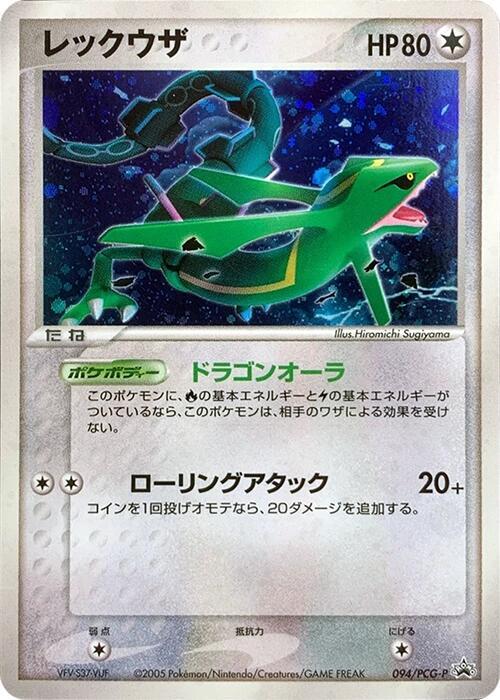 Rayquaza - 094/PCG-P, PCG-P Promotional cards 094/PCG-P