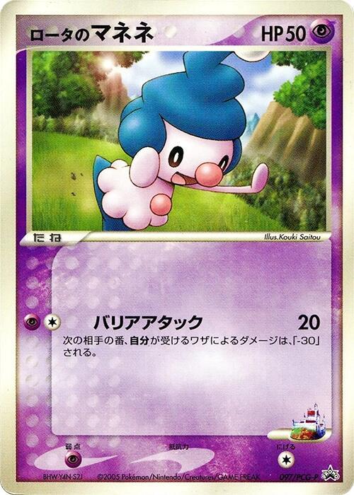 Rota's Mime Jr. - 097/PCG-P, PCG-P Promotional cards 097/PCG-P