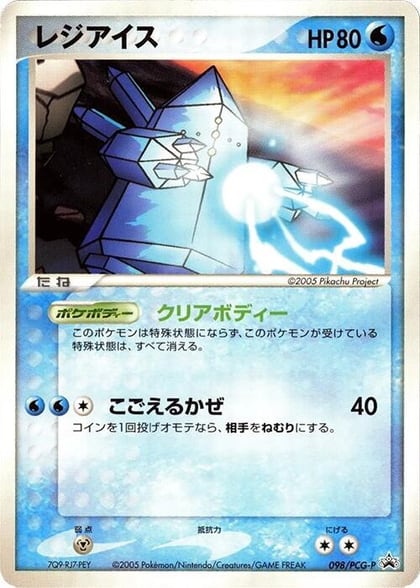 Regice - 098/PCG-P, PCG-P Promotional cards 098/PCG-P
