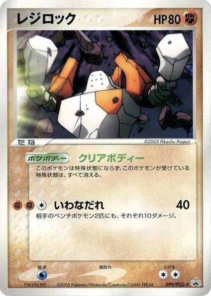 Regirock - 099/PCG-P, PCG-P Promotional cards 099/PCG-P