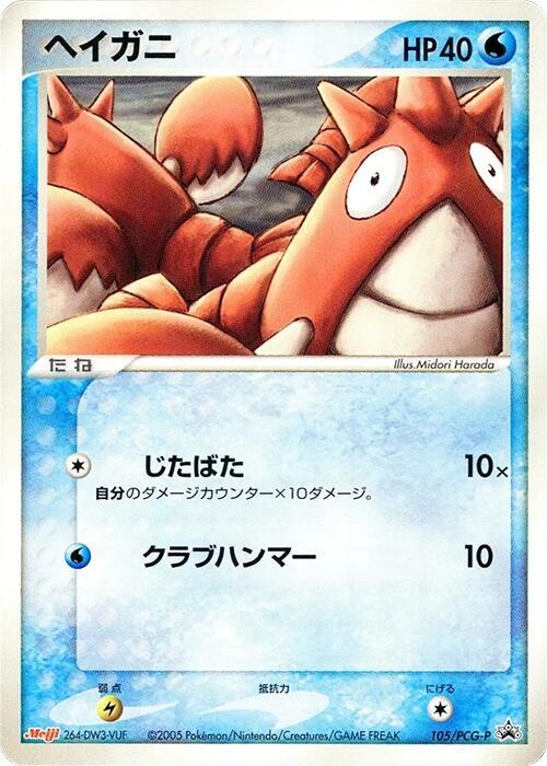 Corphish - 105/PCG-P, PCG-P Promotional cards 105/PCG-P