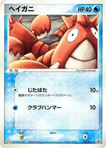 Corphish - 105/PCG-P, PCG-P Promotional cards 105/PCG-P