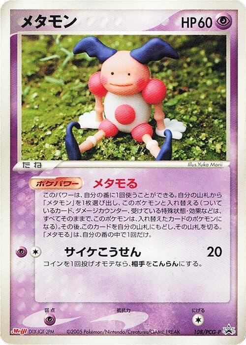 Ditto - 108/PCG-P, PCG-P Promotional cards 108/PCG-P