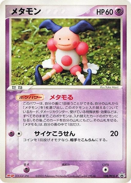 Ditto - 108/PCG-P, PCG-P Promotional cards 108/PCG-P