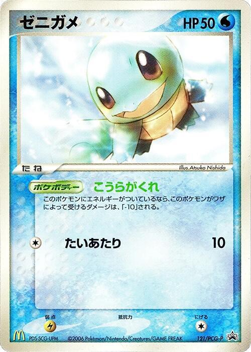 Squirtle - 121/PCG-P, PCG-P Promotional cards 121/PCG-P