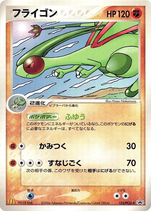 Flygon - 125/PCG-P, PCG-P Promotional cards 125/PCG-P