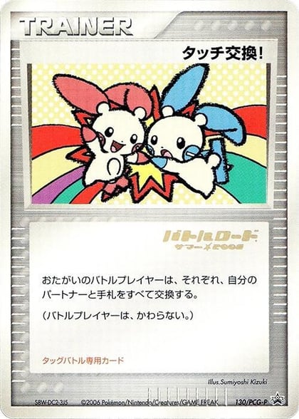 Touch Exchange! - 130/PCG-P (Stamped), PCG-P Promotional cards 130/PCG-P