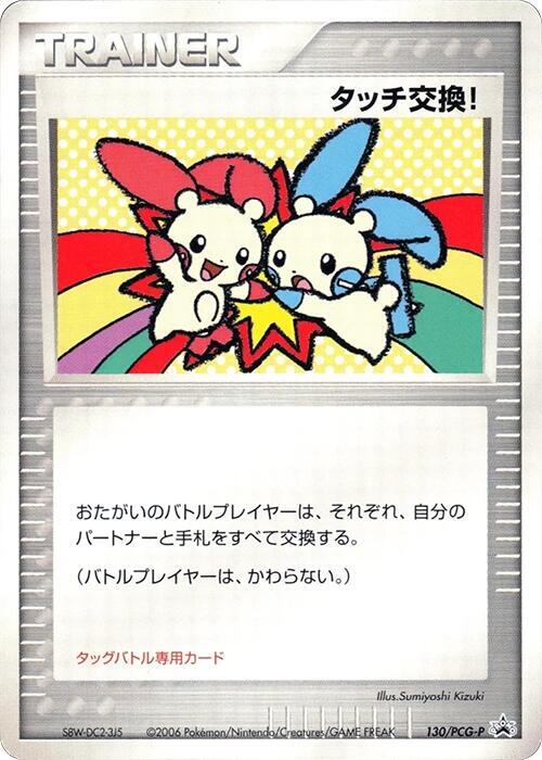Touch Exchange! - 130/PCG-P, PCG-P Promotional cards 130/PCG-P