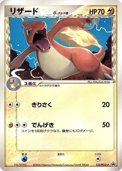 Charmeleon (Delta Species) - 133/PCG-P, PCG-P Promotional cards 133/PCG-P