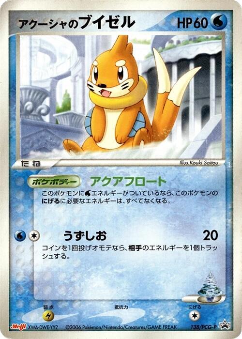Samiya's Buizel - 138/PCG-P, PCG-P Promotional cards 138/PCG-P