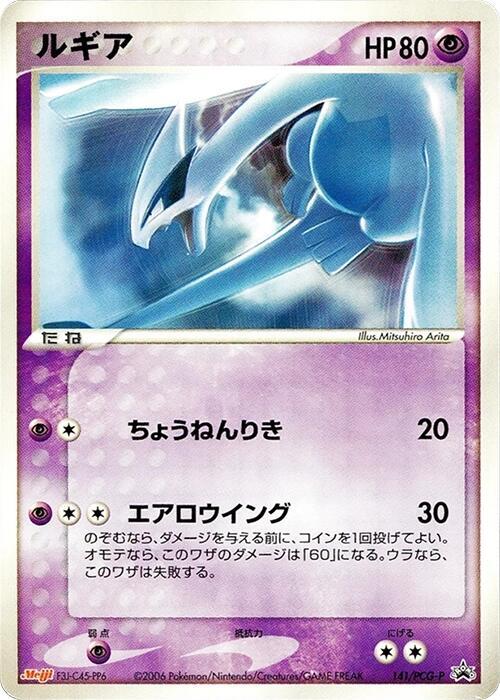 Lugia - 141/PCG-P, PCG-P Promotional cards 141/PCG-P