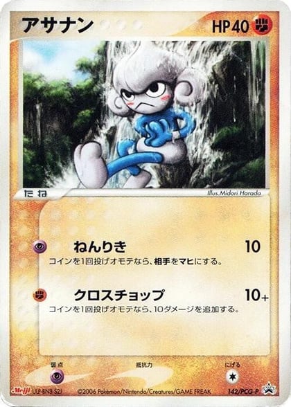 Meditite - 142/PCG-P, PCG-P Promotional cards 142/PCG-P