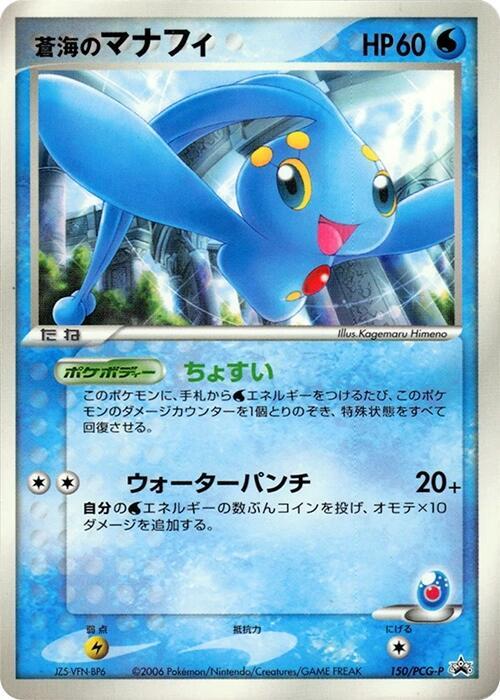 Sea's Manaphy - 150/PCG-P, PCG-P Promotional cards 150/PCG-P