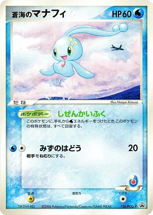 Sea's Manaphy - 154/PCG-P, PCG-P Promotional cards 154/PCG-P