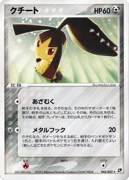 Mawile, Miracle of the Desert 045/053