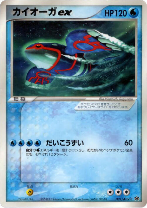 Kyogre ex - 001/ADV-P, ADV-P Promotional cards 001/ADV-P