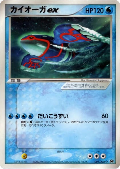 Kyogre ex - 001/ADV-P, ADV-P Promotional cards 001/ADV-P