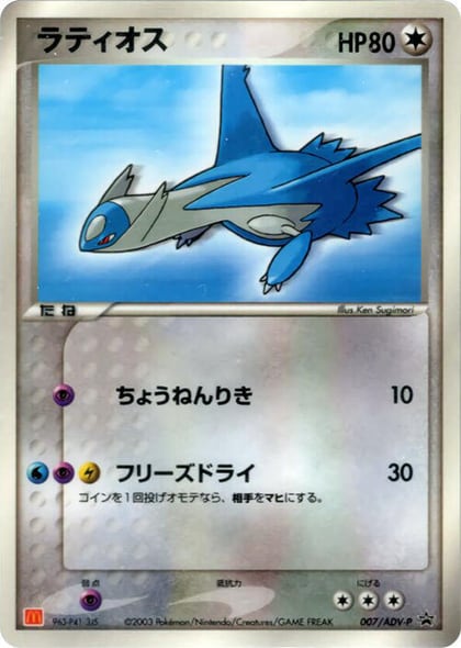 Latios - 007/ADV-P, ADV-P Promotional cards 007/ADV-P