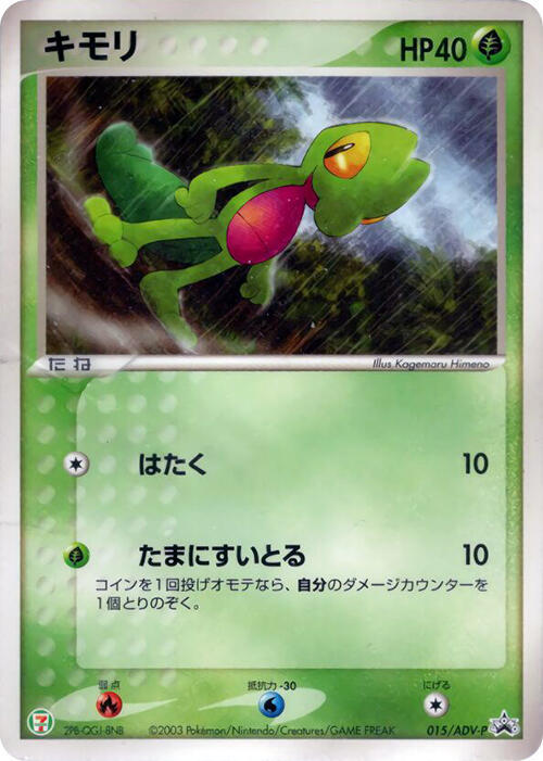 Treecko - 015/ADV-P, ADV-P Promotional cards 015/ADV-P