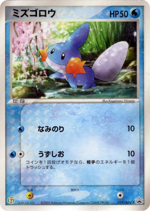 Mudkip - 019/ADV-P, ADV-P Promotional cards 019/ADV-P