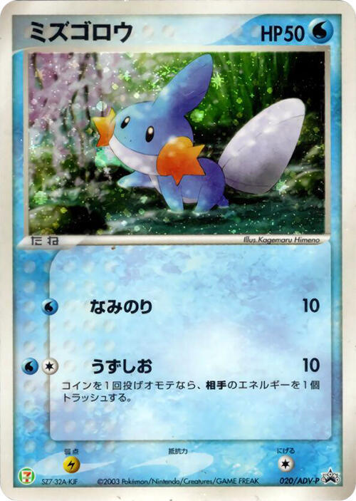 Mudkip - 020/ADV-P, ADV-P Promotional cards 020/ADV-P