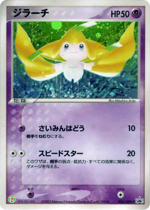 Jirachi - 025/ADV-P, ADV-P Promotional cards 025/ADV-P