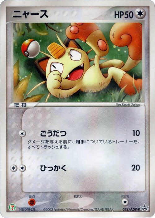 Meowth - 028/ADV-P, ADV-P Promotional cards 028/ADV-P