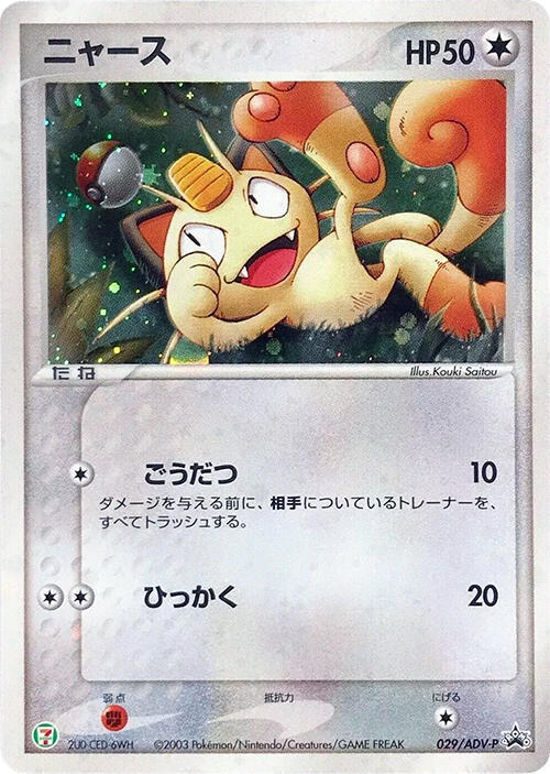 Meowth - 029/ADV-P, ADV-P Promotional cards 029/ADV-P